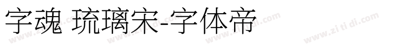 字魂 琉璃宋字体转换